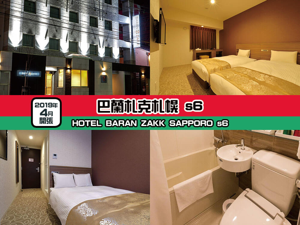 巴蘭札克札幌 s6 酒店 (HOTEL BARAN ZAKK SAPPORO s6) 巴蘭札克札幌 s6 酒店 (HOTEL BARAN ZAKK SAPPORO s6)