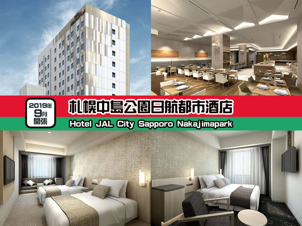 札幌中島公園日航都市酒店 (Hotel JAL City Sapporo Nakajimapark) 札幌中島公園日航都市酒店 (Hotel JAL City Sapporo Nakajimapark)