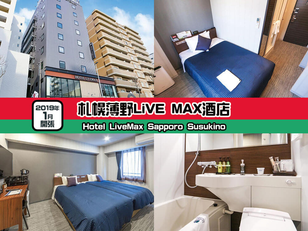 札幌薄野LiVE MAX酒店 (Hotel LiveMax Sapporo Susukino) 札幌薄野LiVE MAX酒店 (Hotel LiveMax Sapporo Susukino)