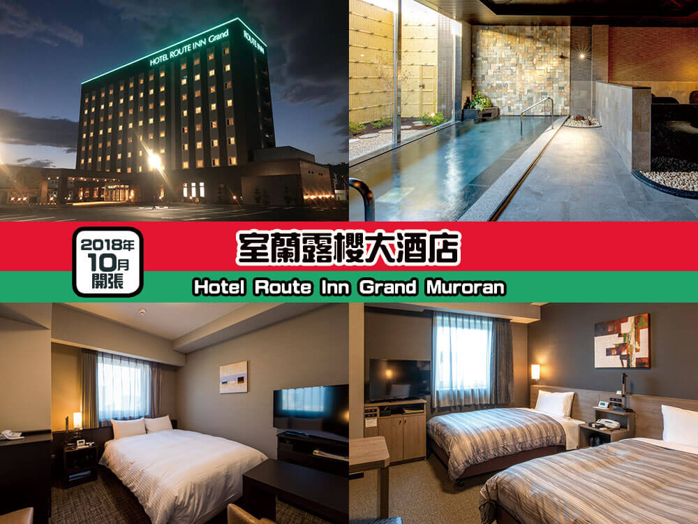 室蘭露櫻大酒店 (Hotel Route Inn Grand Muroran) 室蘭露櫻大酒店 (Hotel Route Inn Grand Muroran)