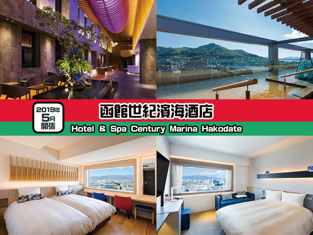 函館世紀濱海酒店 (Hotel & Spa Century Marina Hakodate) 函館世紀濱海酒店 (Hotel & Spa Century Marina Hakodate)