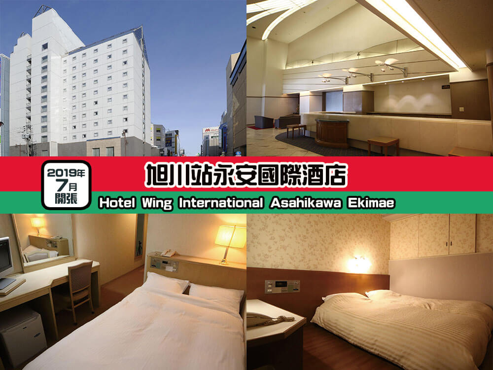 旭川站永安國際酒店 (Hotel Wing International Asahikawa Ekimae) 旭川站永安國際酒店 (Hotel Wing International Asahikawa Ekimae)