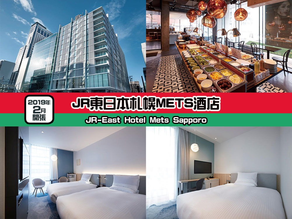 JR東日本札幌METS酒店 (JR-East Hotel Mets Sapporo) JR東日本札幌METS酒店 (JR-East Hotel Mets Sapporo)