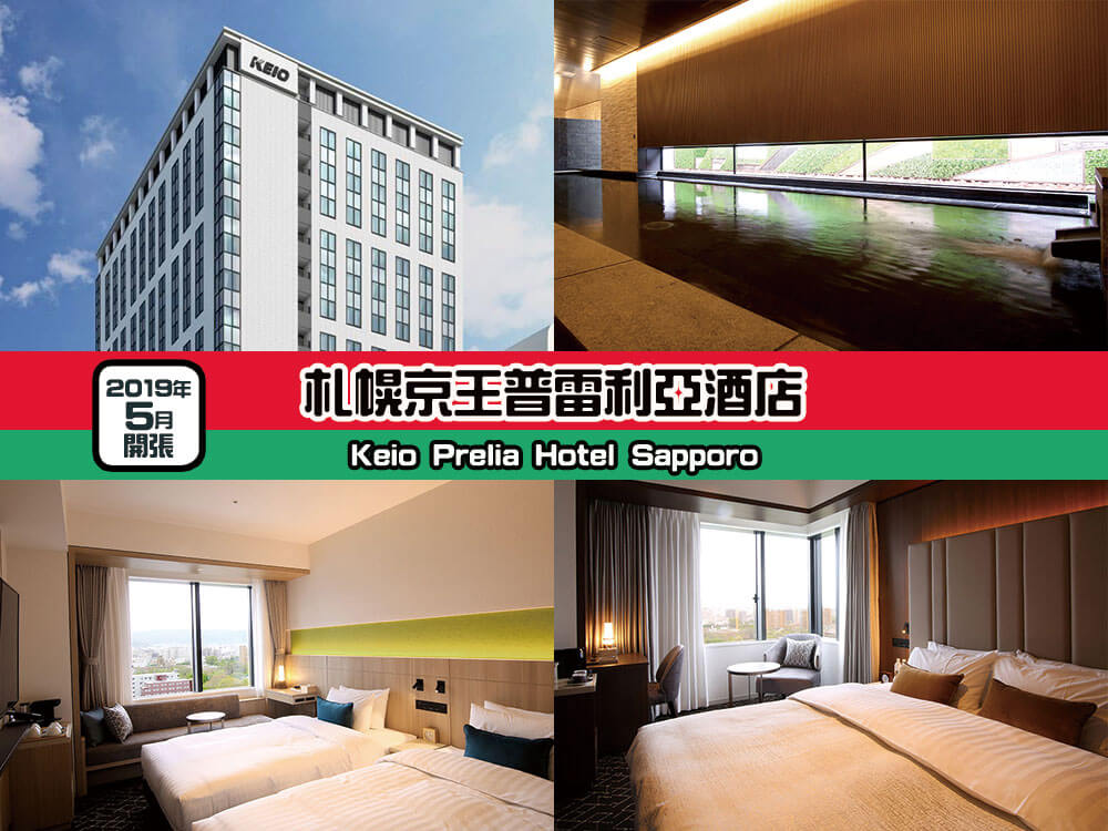 札幌京王普雷利亞酒店 (Keio Prelia Hotel Sapporo) 札幌京王普雷利亞酒店 (Keio Prelia Hotel Sapporo)