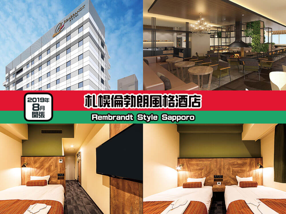 札幌倫勃朗風格酒店 (Rembrandt Style Sapporo) 札幌倫勃朗風格酒店 (Rembrandt Style Sapporo)