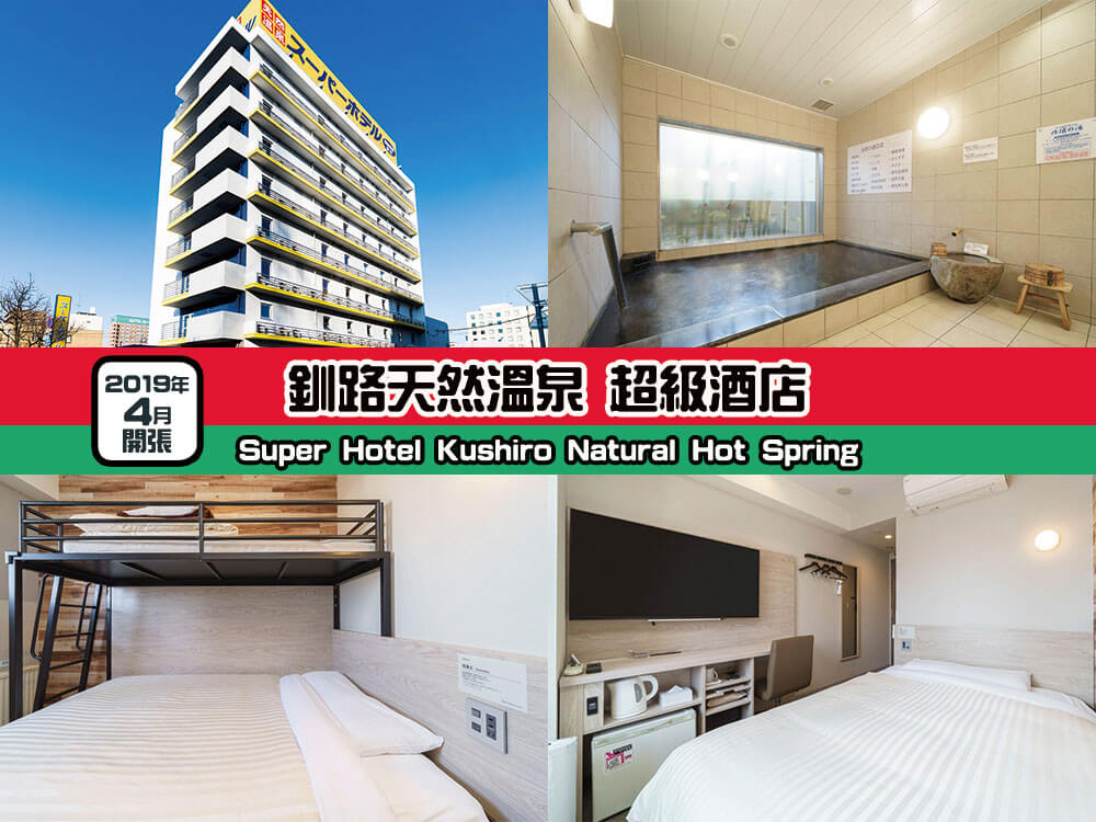 釧路天然溫泉 超級酒店 (Super Hotel Kushiro Natural Hot Spring) 釧路天然溫泉 超級酒店 (Super Hotel Kushiro Natural Hot Spring)