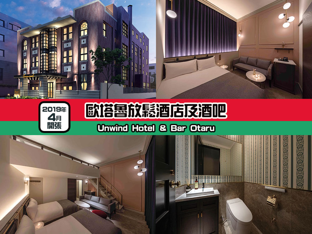 歐塔魯放鬆酒店及酒吧 (Unwind Hotel & Bar Otaru) 歐塔魯放鬆酒店及酒吧 (Unwind Hotel & Bar Otaru)