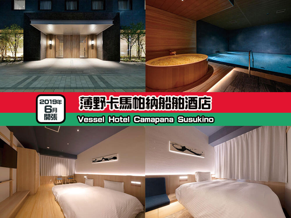 薄野卡馬帕納船舶酒店 (Vessel Hotel Camapana Susukino) 薄野卡馬帕納船舶酒店 (Vessel Hotel Camapana Susukino)