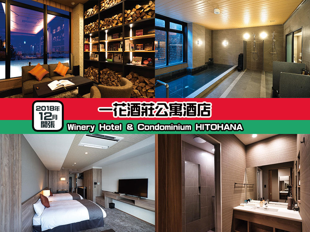 一花酒莊公寓酒店 (Winery Hotel & Condominium HITOHANA) 一花酒莊公寓酒店 (Winery Hotel & Condominium HITOHANA)