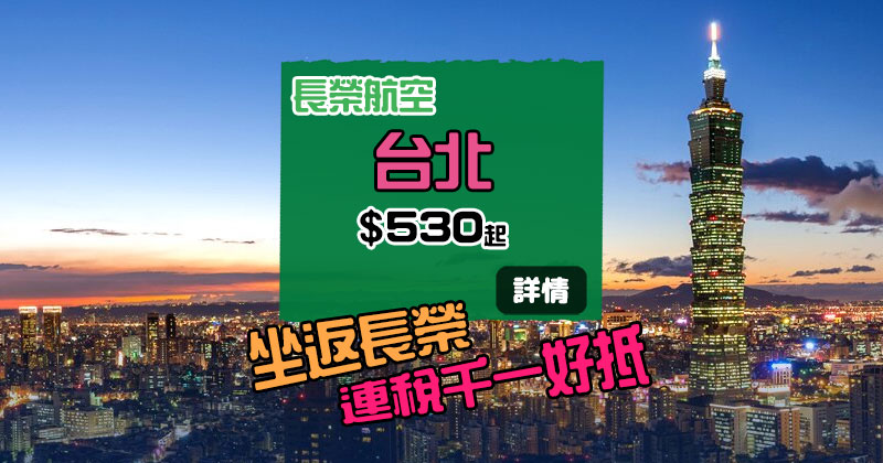 罷工告一段落，坐返長榮好抵！香港飛台北$  530，連20kg行李 - 長榮航空