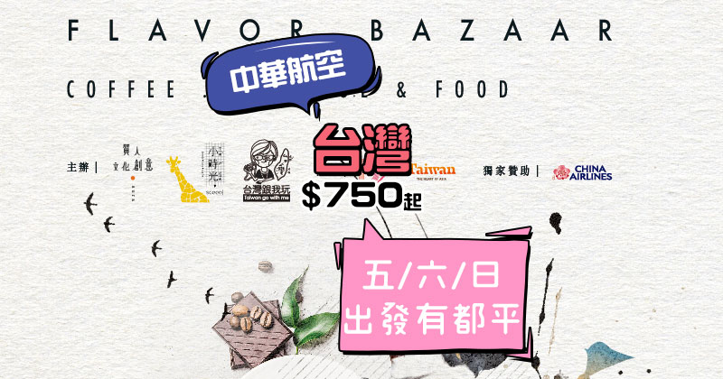 優惠至今晚12點,香港來回北/高雄/台中/台南 $ 650起,12月前出發 - 中華航空 優惠至今晚12點,香港來回北/高雄/台中/台南 $ 650起,12月前出發 - 中華航空
