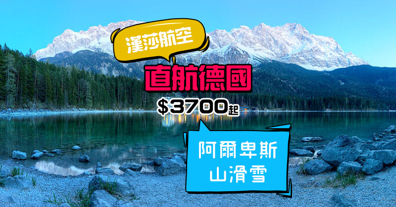 早鳥直航優惠,滑雪旺季!香港 直飛 德國$ 3700起,1-3月出發 - 德國漢莎航空 早鳥直航優惠,滑雪旺季!香港 直飛 德國$ 3700起,1-3月出發 - 德國漢莎航空