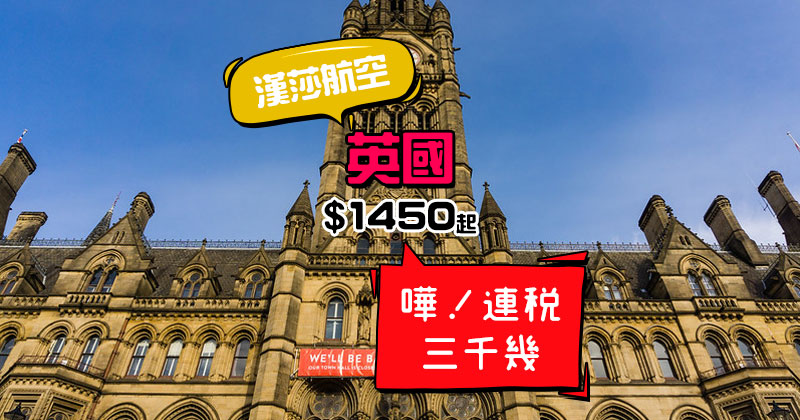 英國連稅三千幾!香港 飛 英國$ 1450起,10-5月出發 - 德國漢莎航空 英國連稅三千幾!香港 飛 英國$ 1450起,10-5月出發 - 德國漢莎航空