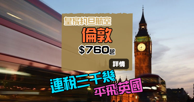 嘩!超平飛英國!香港 飛 倫敦$ 760起,連23kg行李 - 皇家約旦航空 嘩!超平飛英國!香港 飛 倫敦$ 760起,連23kg行李 - 皇家約旦航空