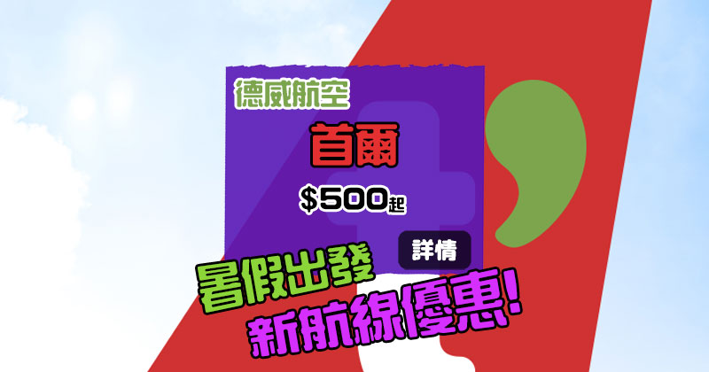 又有廉航飛首爾!德威新航線!香港直飛 首爾 單程$ 500起,7-8月出發 - 德威航空 又有廉航飛首爾!德威新航線!香港直飛 首爾 單程$ 500起,7-8月出發 - 德威航空