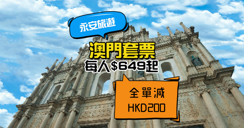 澳門套票$ 200優惠碼!2日1夜 每人$ 649起,送鳳凰卷+雪糕,今日下午1點開賣 - 永安旅遊網 澳門套票$ 200優惠碼!2日1夜 每人$ 649起,送鳳凰卷+雪糕,今日下午1點開賣 - 永安旅遊網
