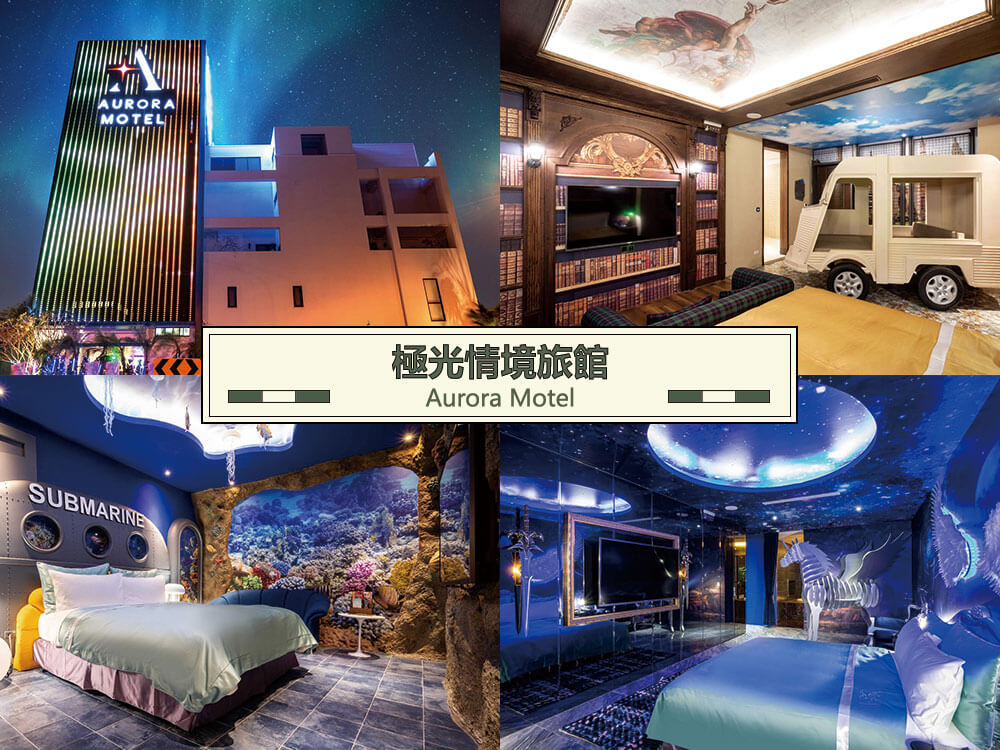 極光情境旅館 (Aurora Motel) 極光情境旅館 (Aurora Motel)