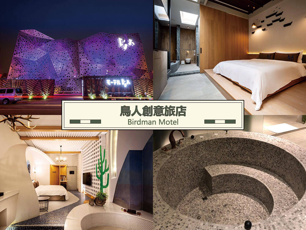 鳥人創意旅店 (Birdman Motel) 鳥人創意旅店 (Birdman Motel)