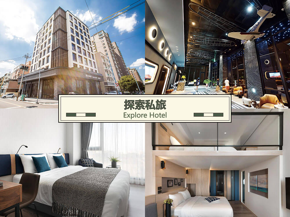 探索私旅 (Explore Hotel) 探索私旅 (Explore Hotel)