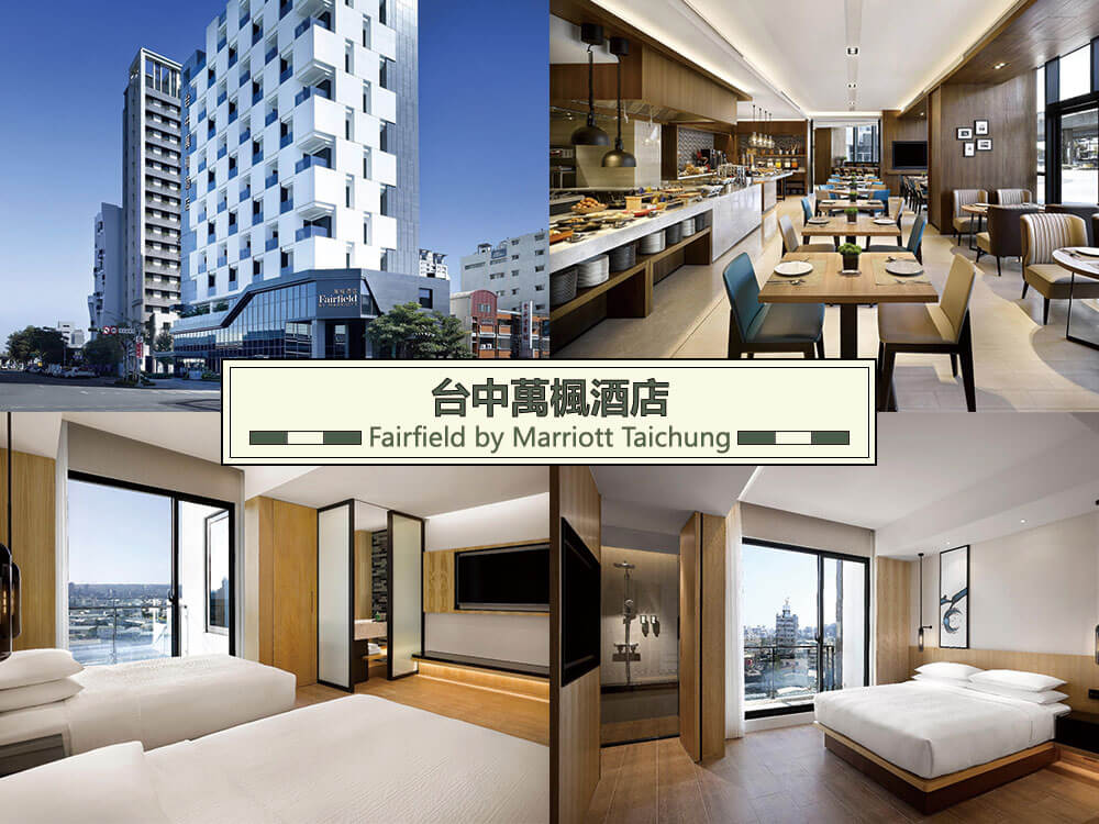 台中萬楓酒店 (Fairfield by Marriott Taichung) 台中萬楓酒店 (Fairfield by Marriott Taichung)