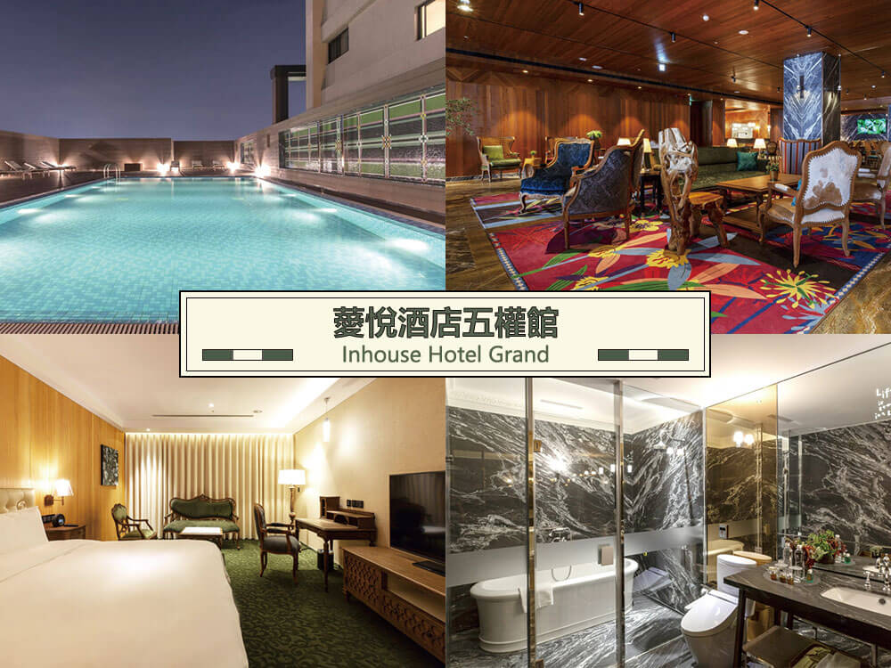 薆悅酒店五權館 (Inhouse Hotel Grand) 薆悅酒店五權館 (Inhouse Hotel Grand)