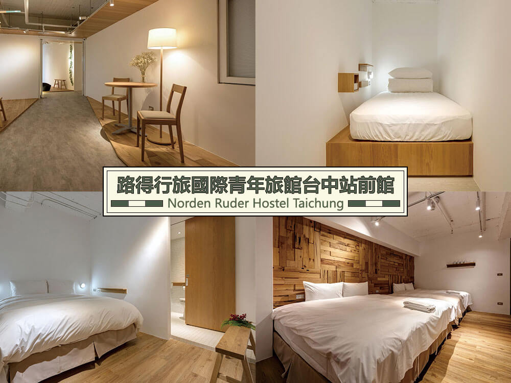 路得行旅國際青年旅館台中站前館 (Norden Ruder Hostel Taichung) 路得行旅國際青年旅館台中站前館 (Norden Ruder Hostel Taichung)