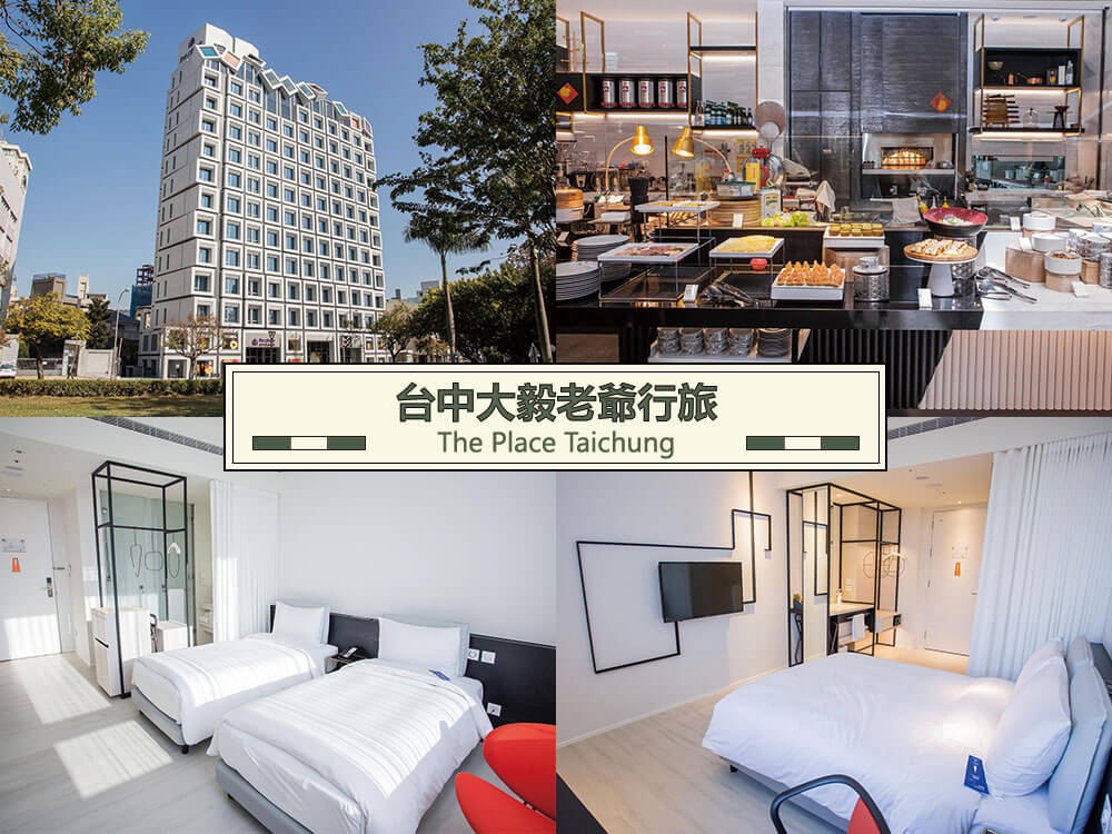 台中大毅老爺行旅 (The Place Taichung) 台中大毅老爺行旅 (The Place Taichung)
