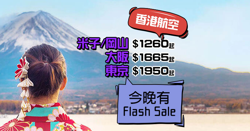 【Flash Sale預告】30kg行李!米子$ 1260/米子$ 1410/大阪$ 1665/東京$ 1950,只限3日 - 香港航空 【Flash Sale預告】30kg行李!米子$ 1260/米子$ 1410/大阪$ 1665/東京$ 1950,只限3日 - 香港航空