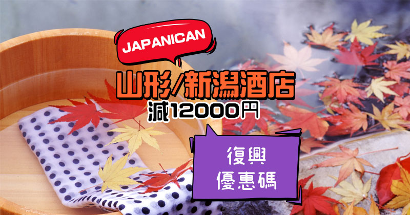 正!山形縣/新潟縣復興優惠碼【最高減12000円】,12月前入住 – Japanican e路東瀛 正!山形縣/新潟縣復興優惠碼【最高減12000円】,12月前入住 – Japanican e路東瀛