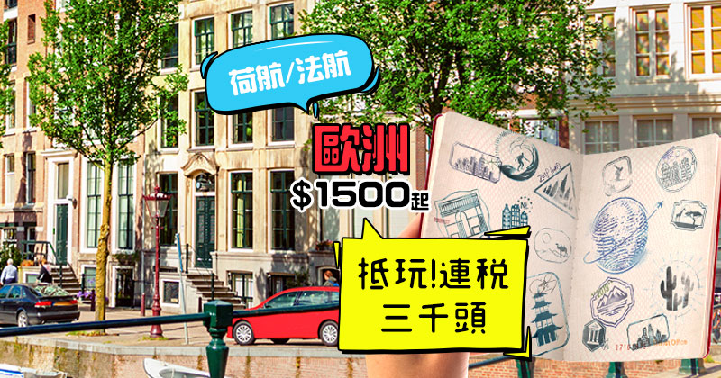 窮遊歐洲!連稅三千頭!香港 飛歐洲各地 $ 1500起,明年4月前出發 - 皇家荷蘭航空/法國航空 窮遊歐洲!連稅三千頭!香港 飛歐洲各地 $ 1500起,明年4月前出發 - 皇家荷蘭航空/法國航空