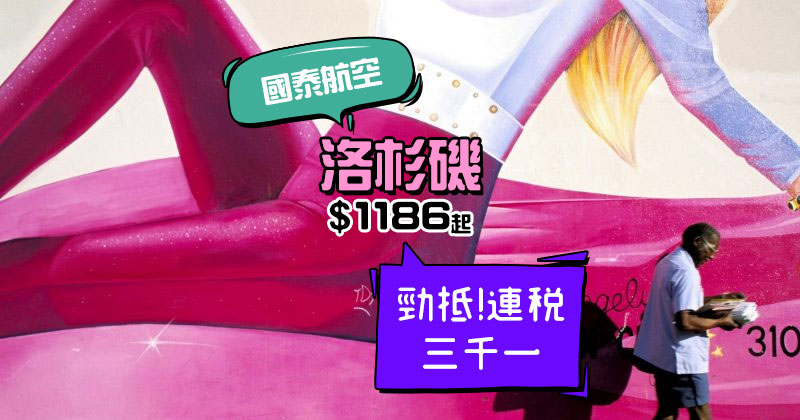 Last Minute飛LA,連稅三千一!香港 直飛 洛杉磯 HK$ 1,186起 - 國泰航空 Last Minute飛LA,連稅三千一!香港 直飛 洛杉磯 HK$ 1,186起 - 國泰航空