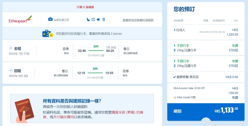 暑假早鳥連稅千一!香港 飛 曼谷 $ 740起,包46kg行李 - 埃塞俄比亞航空