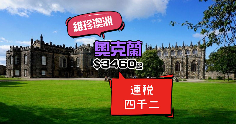 抵,連稅四千二!香港 飛 奧克蘭 $ 3,460起,明年6月前出發 - 維珍澳洲航空 抵,連稅四千二!香港 飛 奧克蘭 $ 3,460起,明年6月前出發 - 維珍澳洲航空