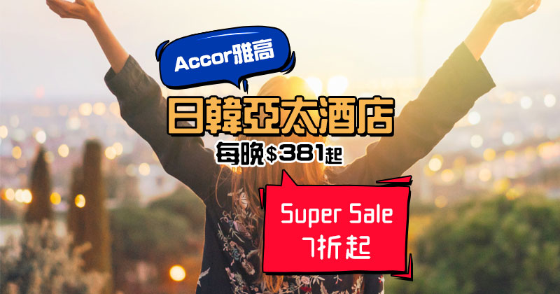 雅高Super Sale!ibis/Novotel/Sofitel/Pullman 日韓亞太區酒店7折起 - Accor 雅高酒店 雅高Super Sale!ibis/Novotel/Sofitel/Pullman 日韓亞太區酒店7折起 - Accor 雅高酒店
