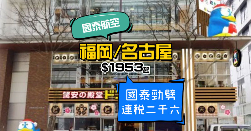 國泰日本線大劈價!福岡連稅二千六、名古屋連稅二千七,連30kg行李 - 國泰航空 國泰日本線大劈價!福岡連稅二千六、名古屋連稅二千七,連30kg行李 - 國泰航空