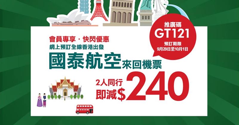 正呀 限時3日國泰機票優惠碼 全線即減hk 240 國泰航空 Readydepart