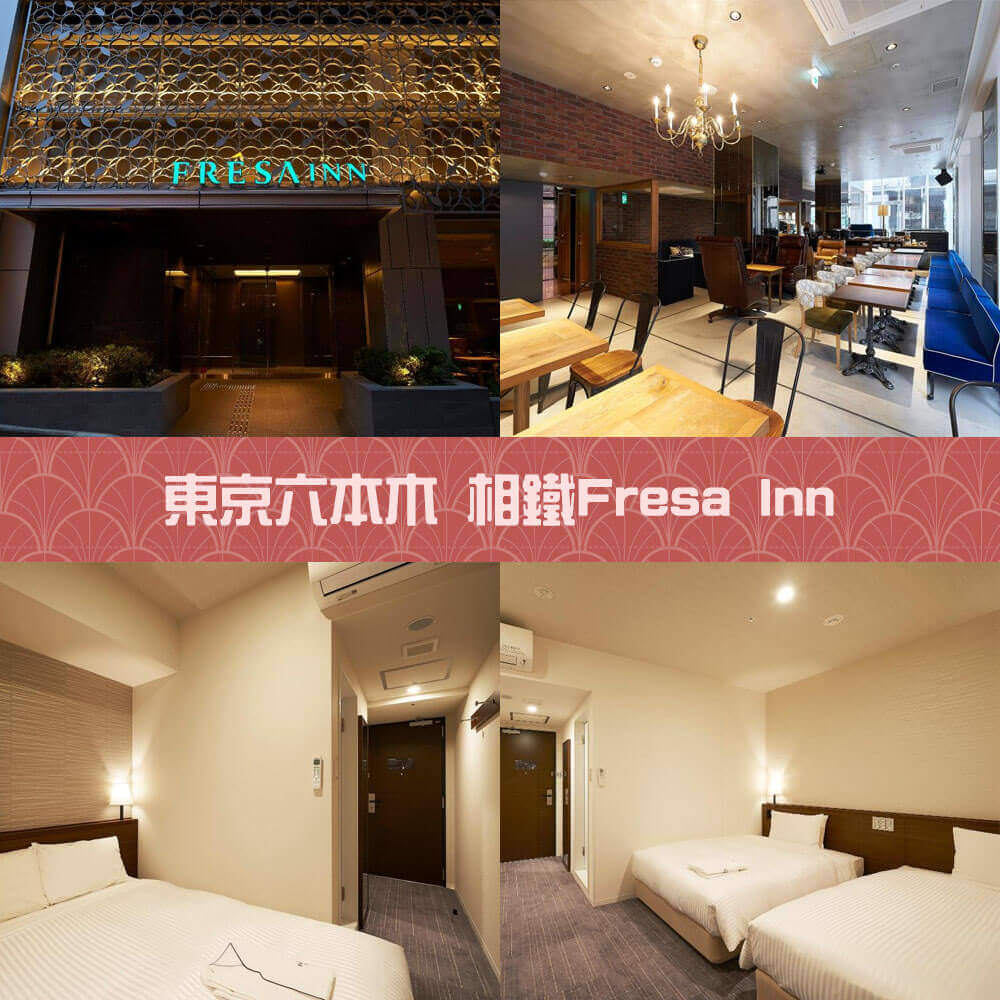 東京新酒店-東京六本木 相鐵Fresa Inn Sotetsu Fresa Inn Tokyo Roppongi