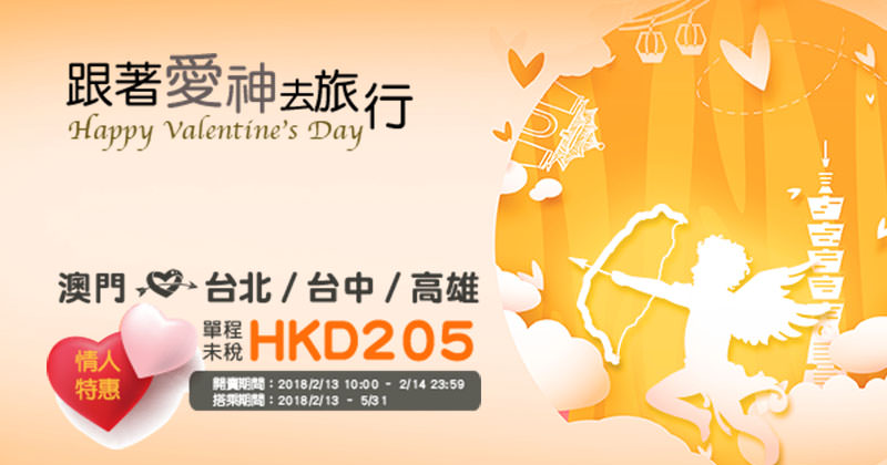情人節優惠限時優惠 澳門飛台北 高雄 台中單程hk 205起 優惠至2月14日 台灣虎航 Readydepart