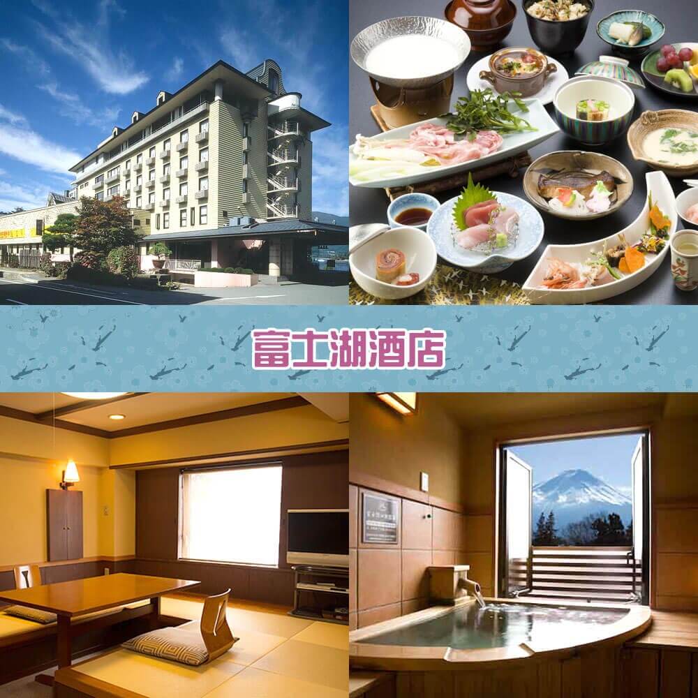 富士湖酒店 Fuji Lake Hotel 富士湖酒店 Fuji Lake Hotel