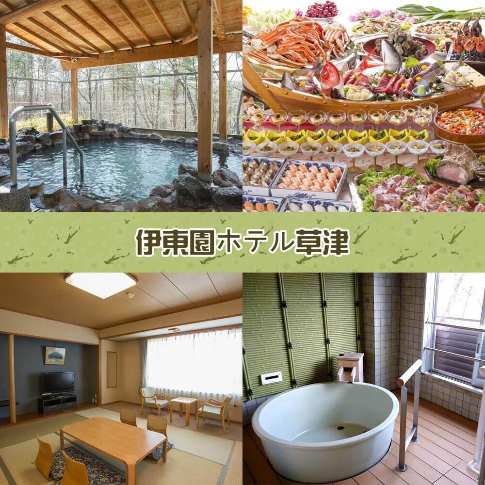 伊東園ホテル草津 Itoen Hotel Kusatsu 伊東園ホテル草津 Itoen Hotel Kusatsu