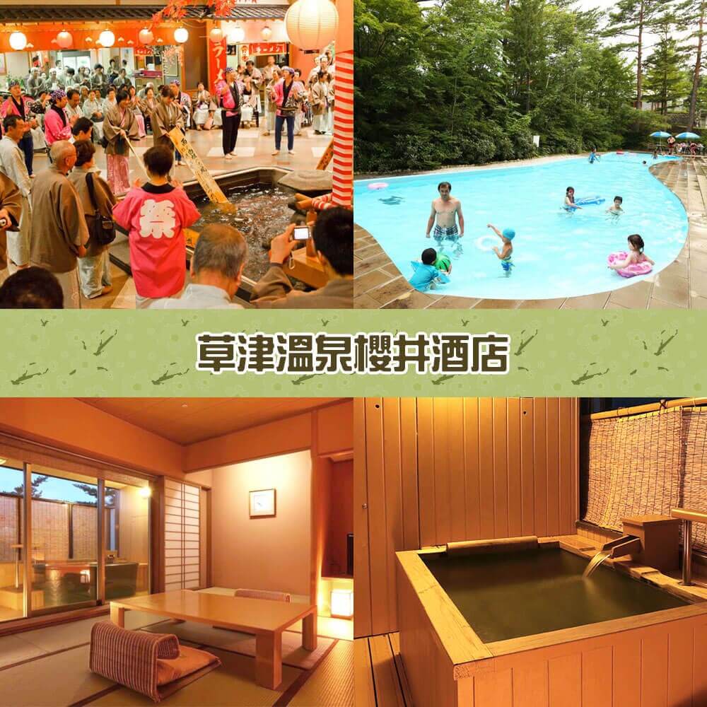 草津溫泉櫻井酒店 Kusatsu Onsen Hotel Sakurai 草津溫泉櫻井酒店 Kusatsu Onsen Hotel Sakurai