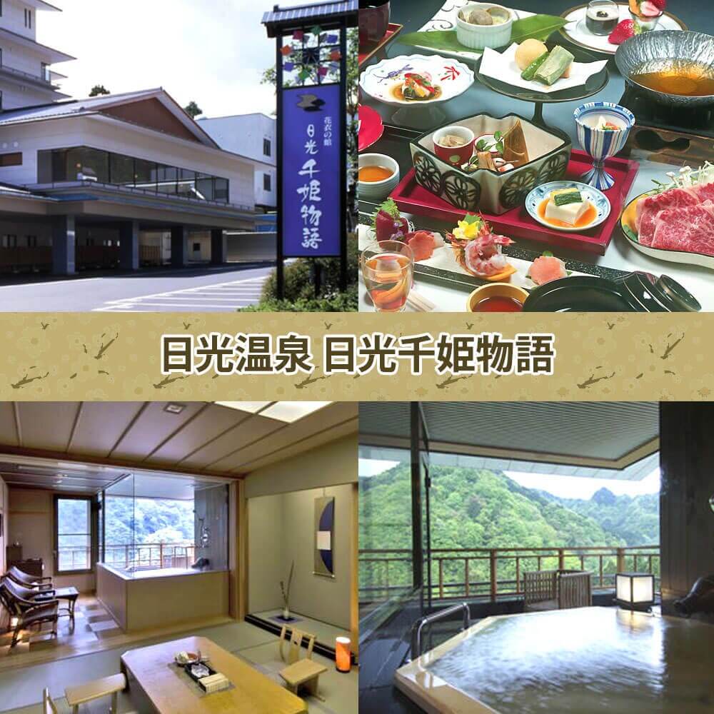 日光温泉 日光千姫物語 Nikko Senhime Monogatari 日光温泉 日光千姫物語 Nikko Senhime Monogatari