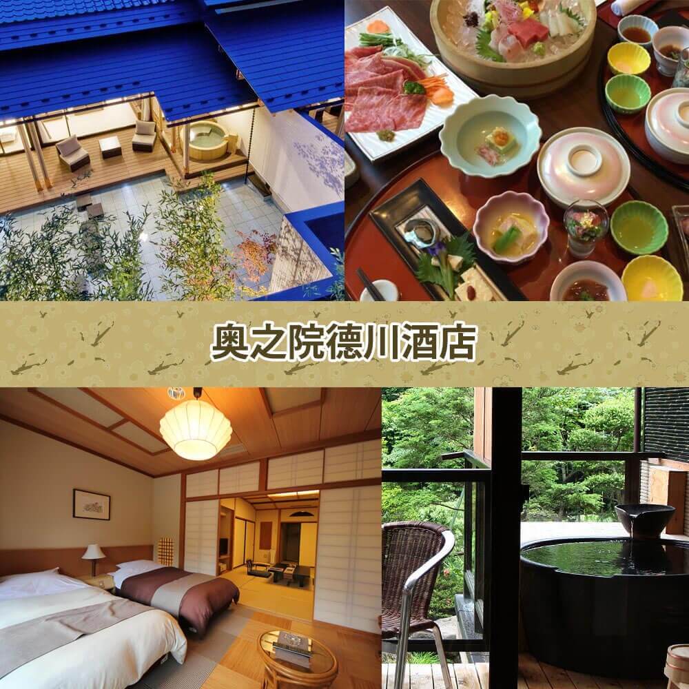 奥之院德川酒店 Okunoin Hotel Tokugawa 奥之院德川酒店 Okunoin Hotel Tokugawa
