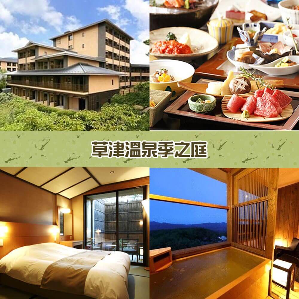 草津溫泉季之庭 Tokinoniwa 草津溫泉季之庭 Tokinoniwa