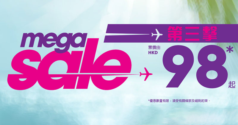 Mega Sale第三彈 - HK Express
