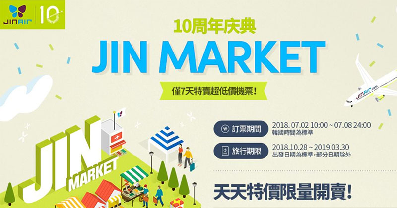 10週年慶典！真航空【Jin Market】，香港/澳門飛首爾，星期一(7月2日)9時開賣。
