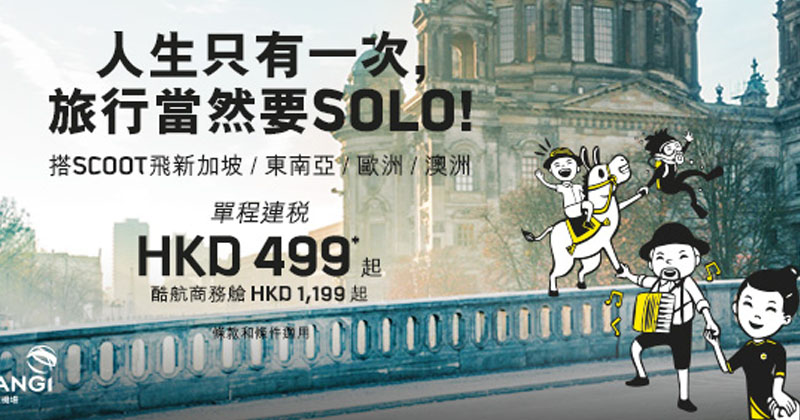Solo出發！香港 來回 新加坡單程$499/澳洲單程$1095 - 酷航 Scoot