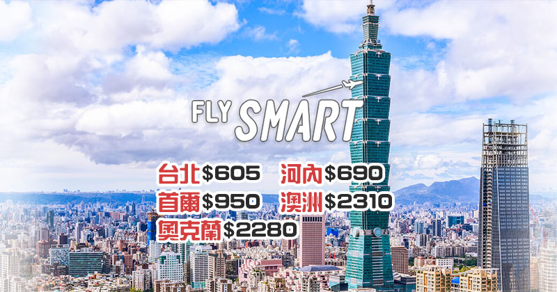 Flash Sale再現，台北$605/河內$690/首爾$950/澳紐$2280起 - 香港航空