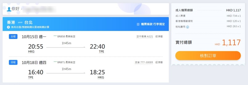 長榮航空 香港往返 台北 HK$734起(連稅HK$1,117)
