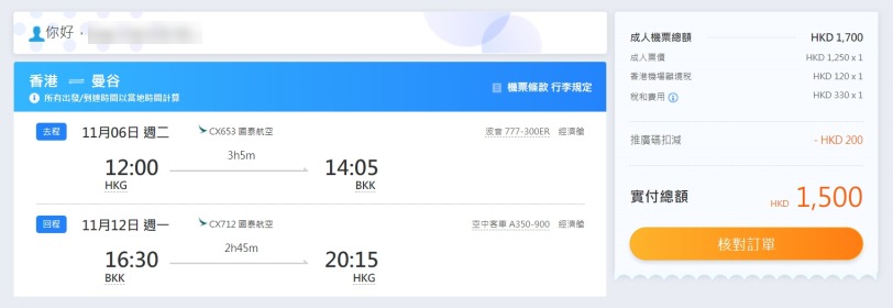 國泰 香港飛曼谷 HK$1,050(連稅HK$1,500)